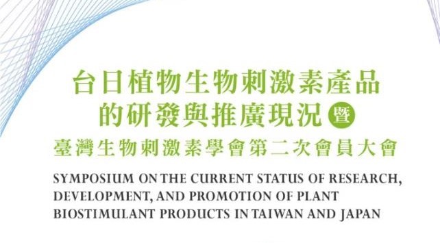 台茂宽腾生技参与「台日植物生物刺激素产品的研发与推广现况」研讨会 深化双边农业交流