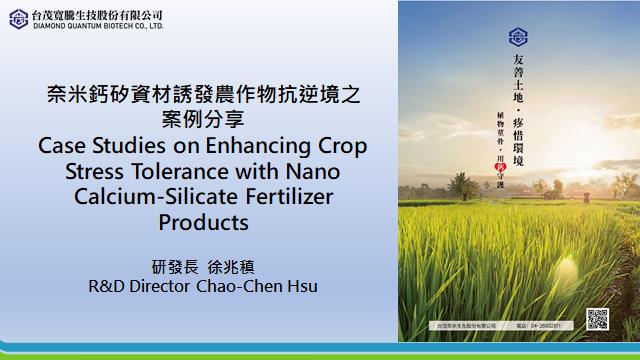 「台日植物生物刺激素研討會」圓滿落幕 兩國專家攜手擘劃農業永續新未來