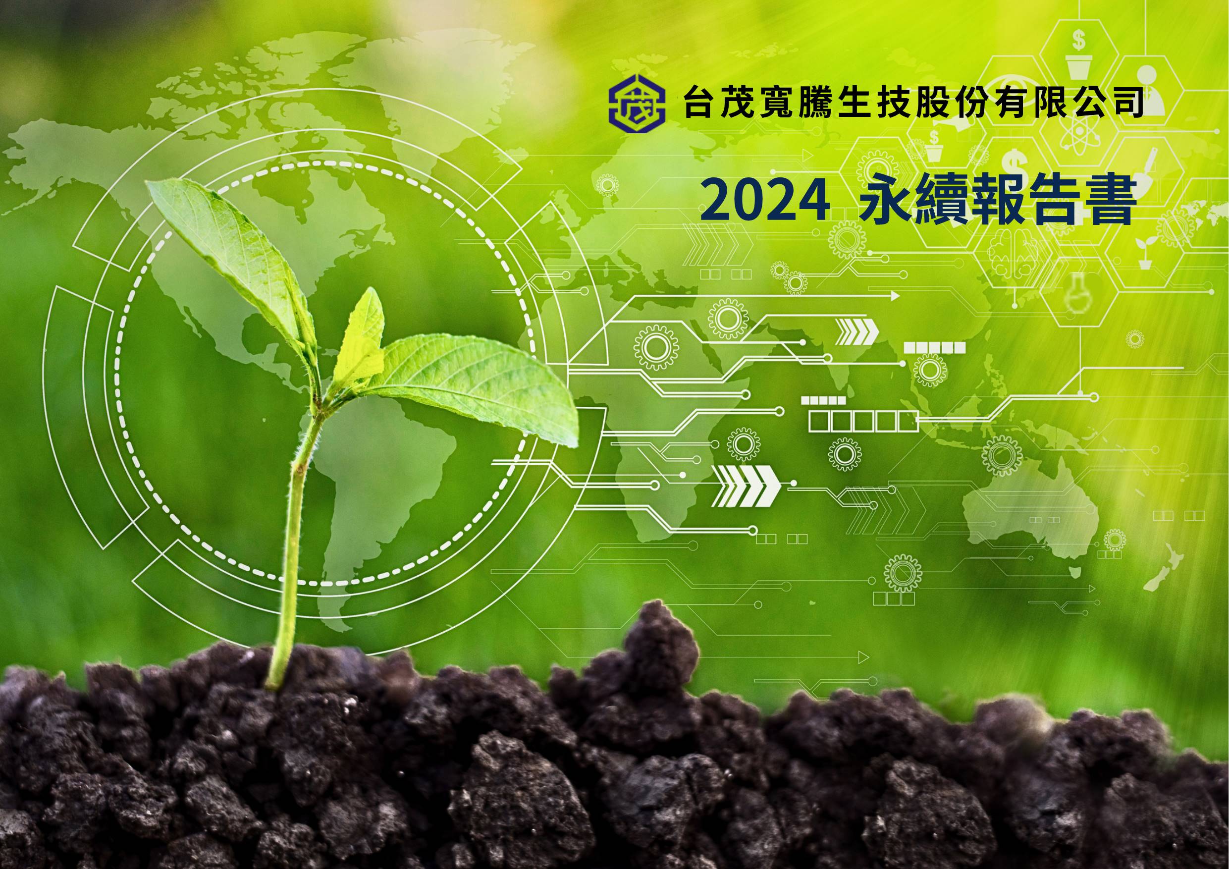 台茂寬騰發表首份永續報告書，揭示 ESG 行動與減碳藍圖